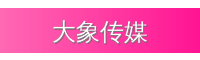 大象传媒